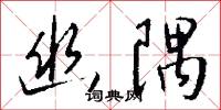 絳雲的意思_絳雲的解釋_國語詞典
