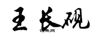 胡問遂王長硯行書個性簽名怎么寫