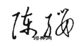 駱恆光陳纓草書個性簽名怎么寫