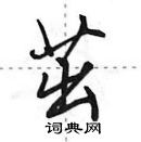 田英章寫的硬筆行書茁