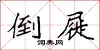 袁強倒屣楷書怎么寫