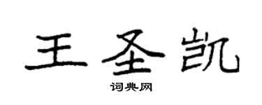 袁強王聖凱楷書個性簽名怎么寫