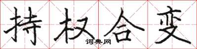 駱恆光持權合變楷書怎么寫