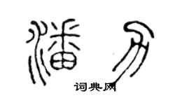 陳聲遠潘力篆書個性簽名怎么寫