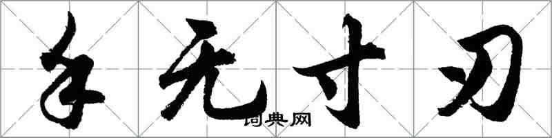 胡問遂手無寸刃行書怎么寫