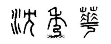 曾慶福沈秀華篆書個性簽名怎么寫