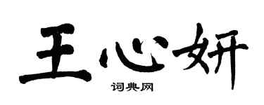 翁闓運王心妍楷書個性簽名怎么寫