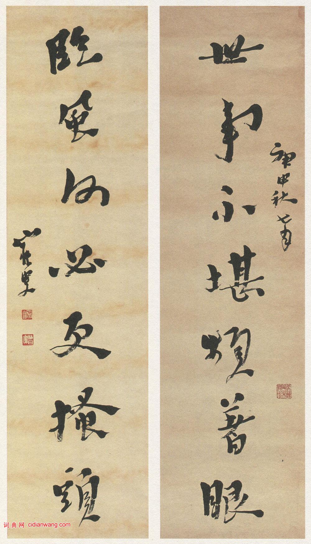 沈曾植行書《世事不堪頻著眼七言聯》