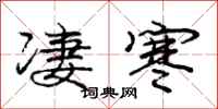 龐中華淒寒行書怎么寫