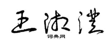 曾慶福王湘澄草書個性簽名怎么寫