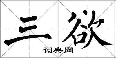 翁闓運三欲楷書怎么寫