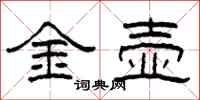 柯春海金壺隸書怎么寫