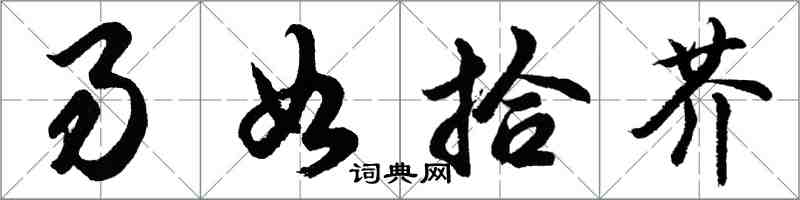 胡問遂易如拾芥行書怎么寫