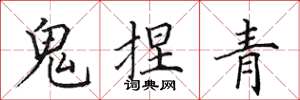 田英章鬼捏青楷書怎么寫
