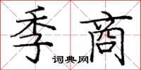 龐中華季商楷書怎么寫