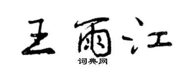 曾慶福王雨江行書個性簽名怎么寫