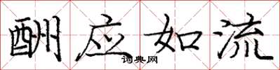 龐中華酬應如流楷書怎么寫