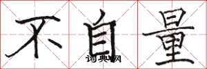駱恆光不自量楷書怎么寫
