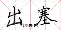 侯登峰出塞楷書怎么寫