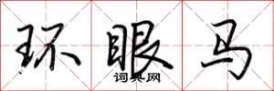 荊霄鵬環眼馬行書怎么寫