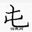 龐中華寫的硬筆楷書屯