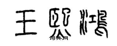 曾慶福王熙鴻篆書個性簽名怎么寫
