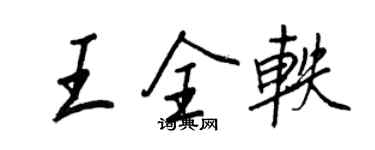 王正良王全軼行書個性簽名怎么寫