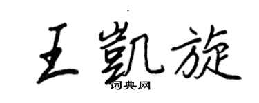 王正良王凱旋行書個性簽名怎么寫