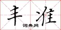 黃華生豐準楷書怎么寫