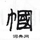 楊為國寫的硬筆隸書幗