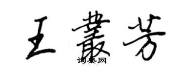 王正良王叢芳行書個性簽名怎么寫