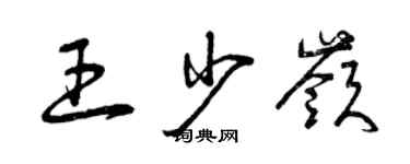 曾慶福王少嶺草書個性簽名怎么寫