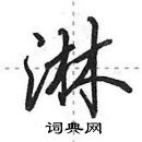 田英章寫的硬筆行書淋