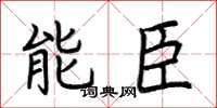 荊霄鵬能臣楷書怎么寫