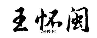胡問遂王懷閩行書個性簽名怎么寫