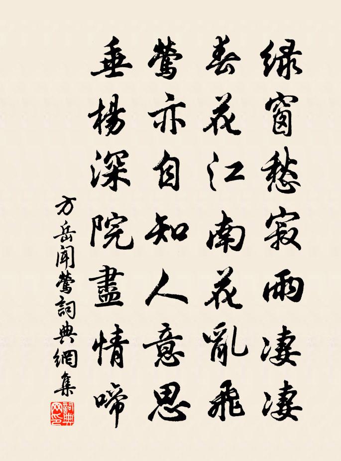 方岳聞鶯書法作品欣賞