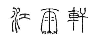 陳聲遠江雨軒篆書個性簽名怎么寫