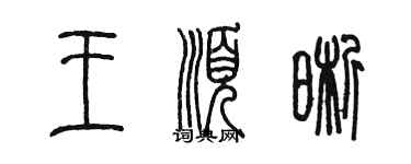 陳墨王順晰篆書個性簽名怎么寫