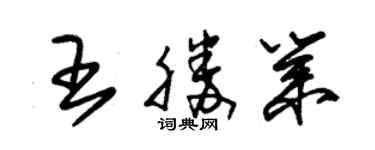 朱錫榮王勝業草書個性簽名怎么寫