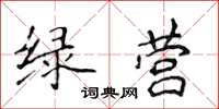 侯登峰綠營楷書怎么寫