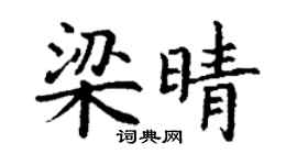 丁謙梁晴楷書個性簽名怎么寫