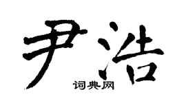 翁闓運尹浩楷書個性簽名怎么寫