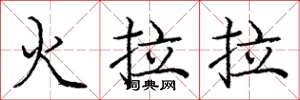 龐中華火拉拉楷書怎么寫