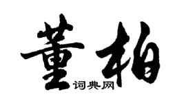 胡問遂董柏行書個性簽名怎么寫