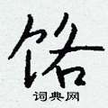 茝草書怎么寫好看_茝硬筆草書書法_茝鋼筆草書字帖