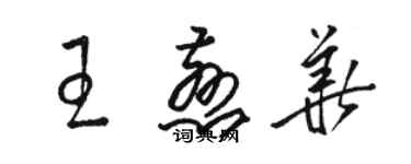 駱恆光王慈華草書個性簽名怎么寫