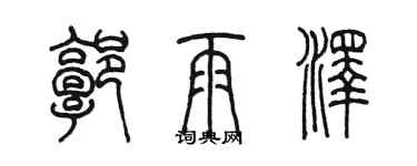 陳墨郭雨澤篆書個性簽名怎么寫