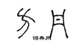 陳聲遠方丹篆書個性簽名怎么寫