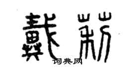 曾慶福戴莉篆書個性簽名怎么寫