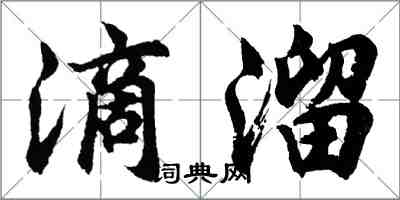 胡問遂滴溜行書怎么寫